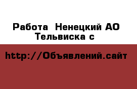  Работа. Ненецкий АО,Тельвиска с.